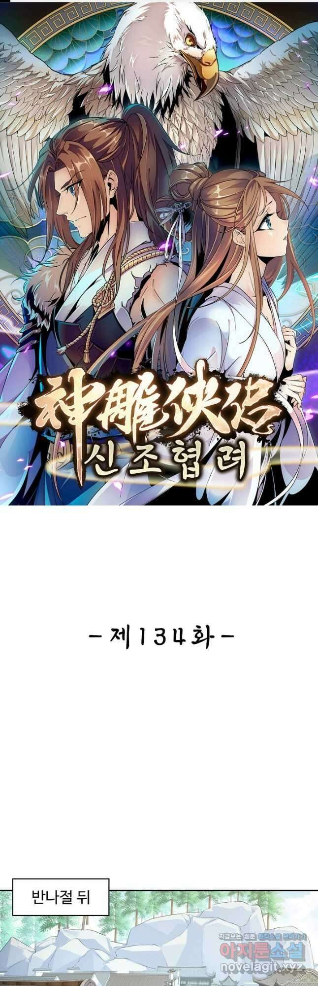 신조협려 134화 1