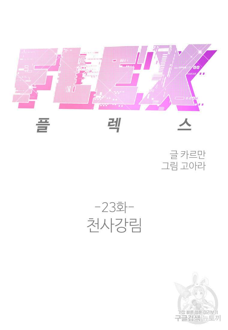 플렉스(FLEX) 23화 8