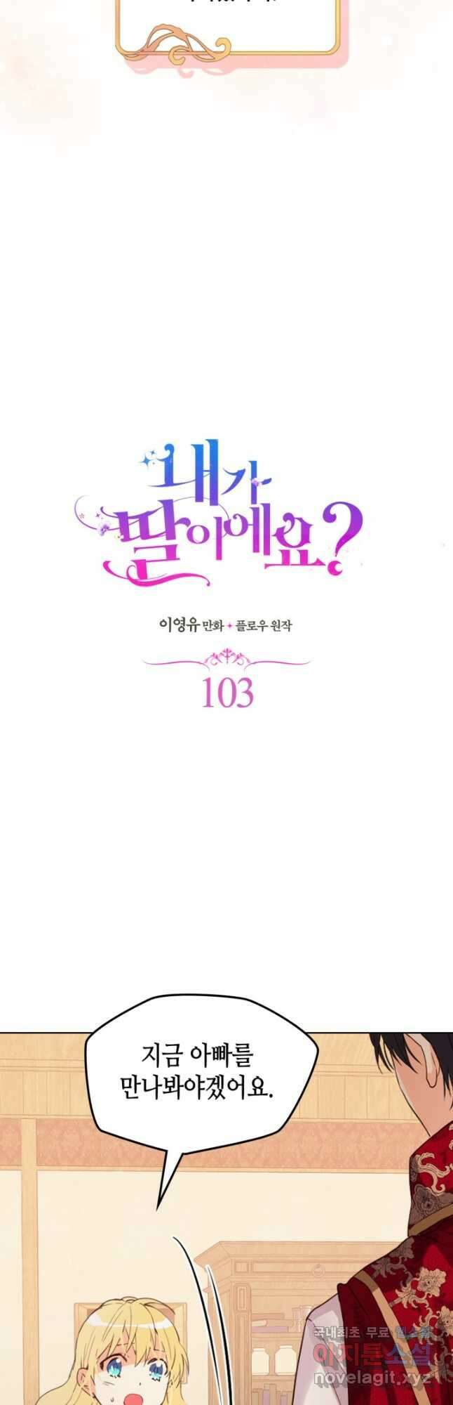 내가 딸이에요? 103화 7