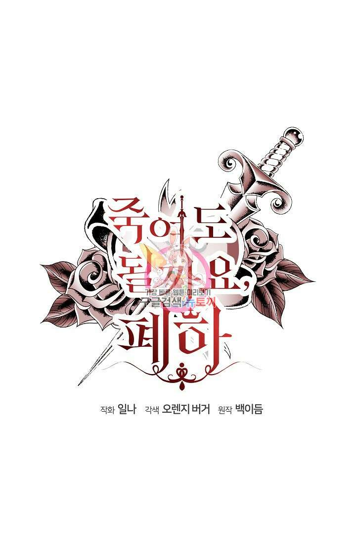 죽여도 될까요, 폐하 18화 1