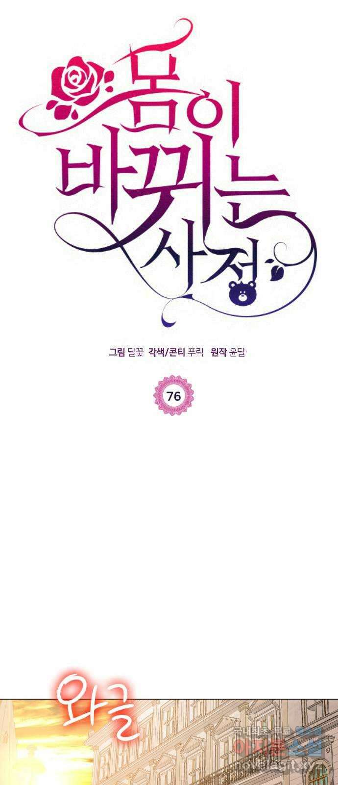 몸이 바뀌는 사정 76화 1