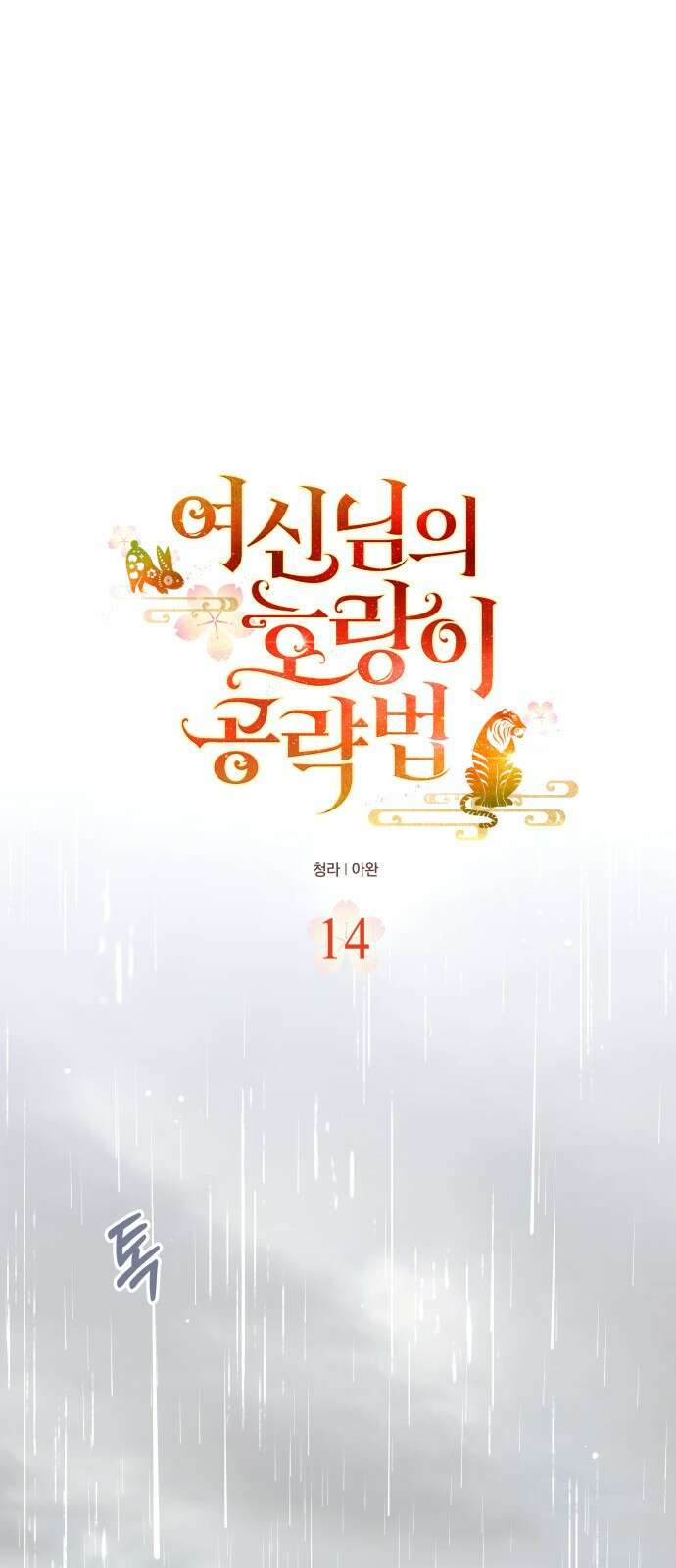 여신님의 호랑이 공략법 14화 : 호랑이 굴 1