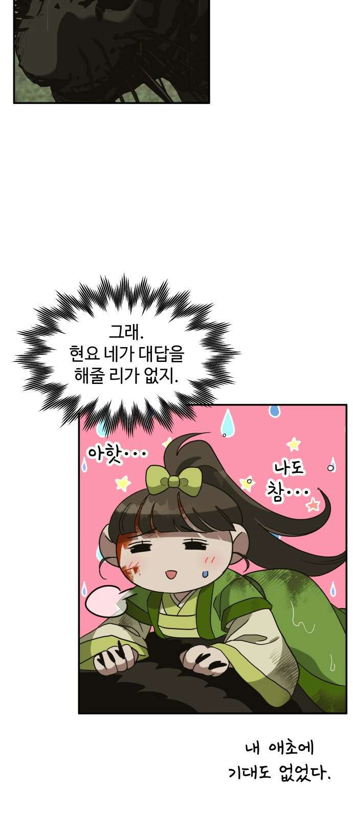 여신님의 호랑이 공략법 14화 : 호랑이 굴 4