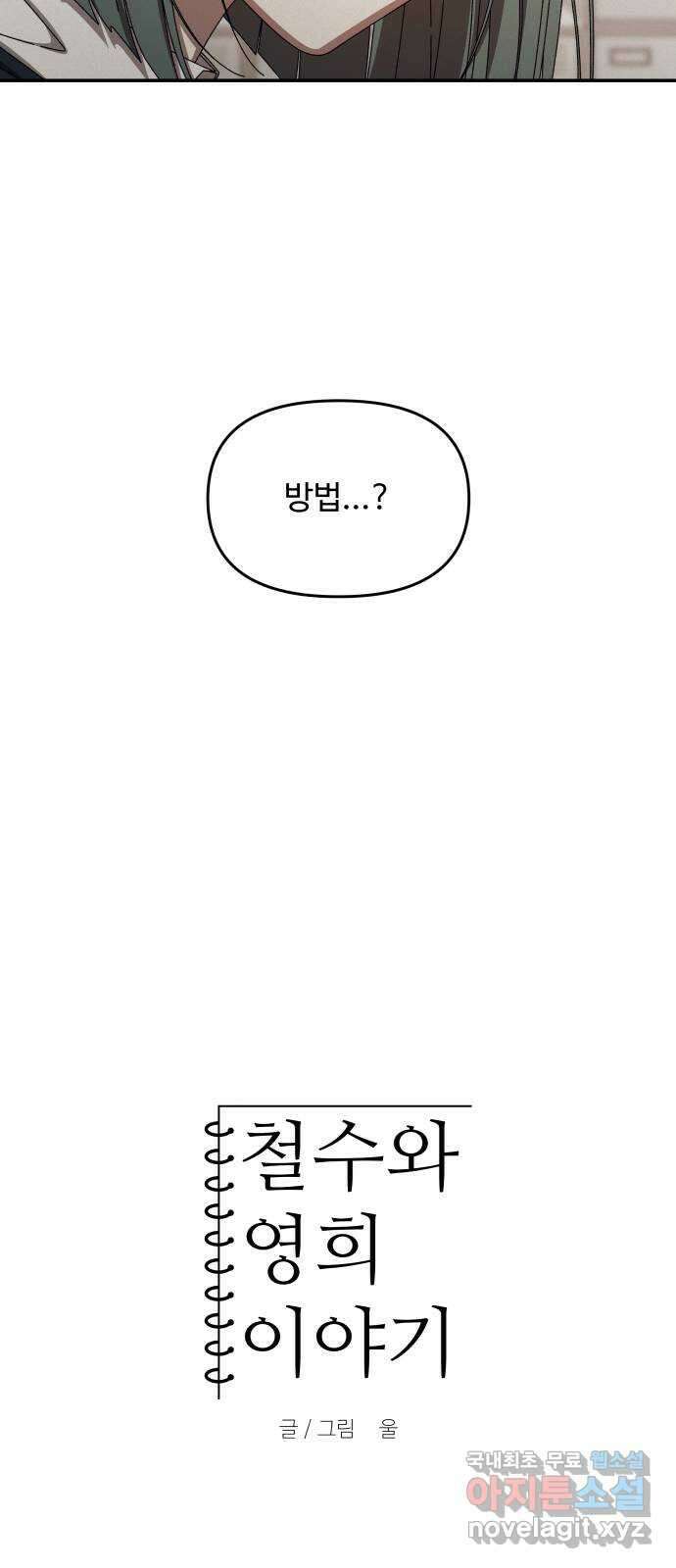 철수와 영희 이야기 57화 11