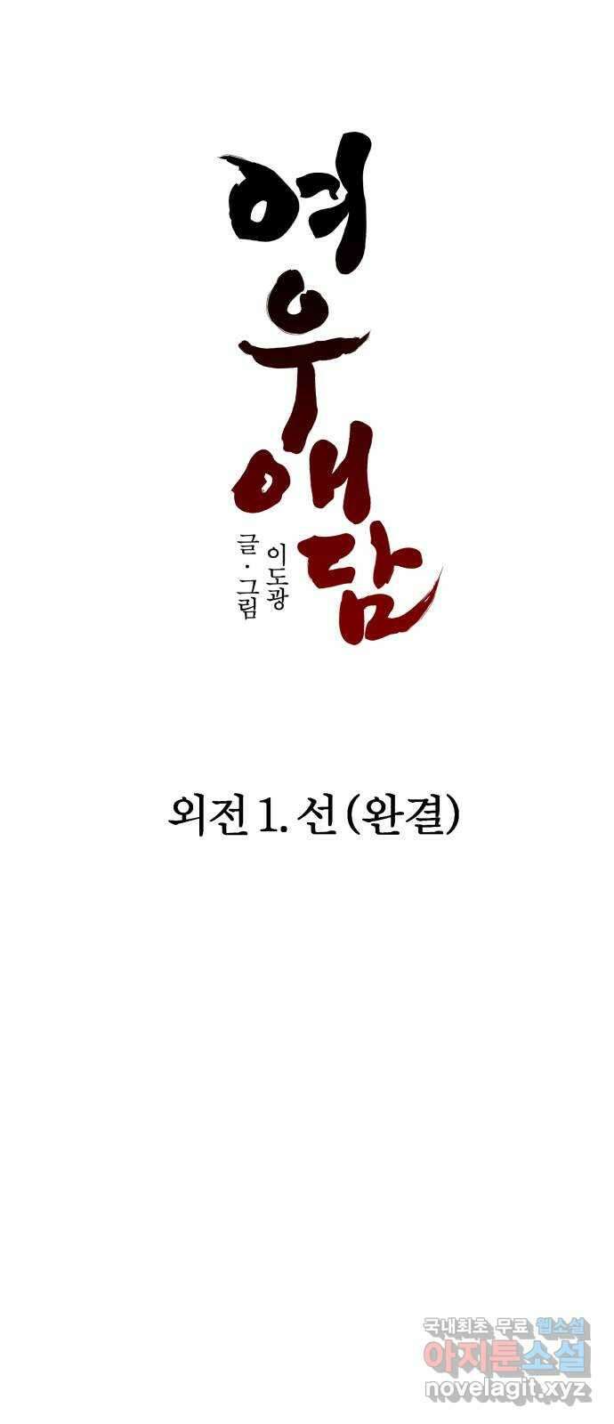 여우애담 외전1-선(4) 71