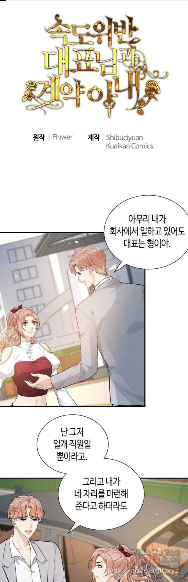 속도위반 대표님과 계약 아내 503화 1
