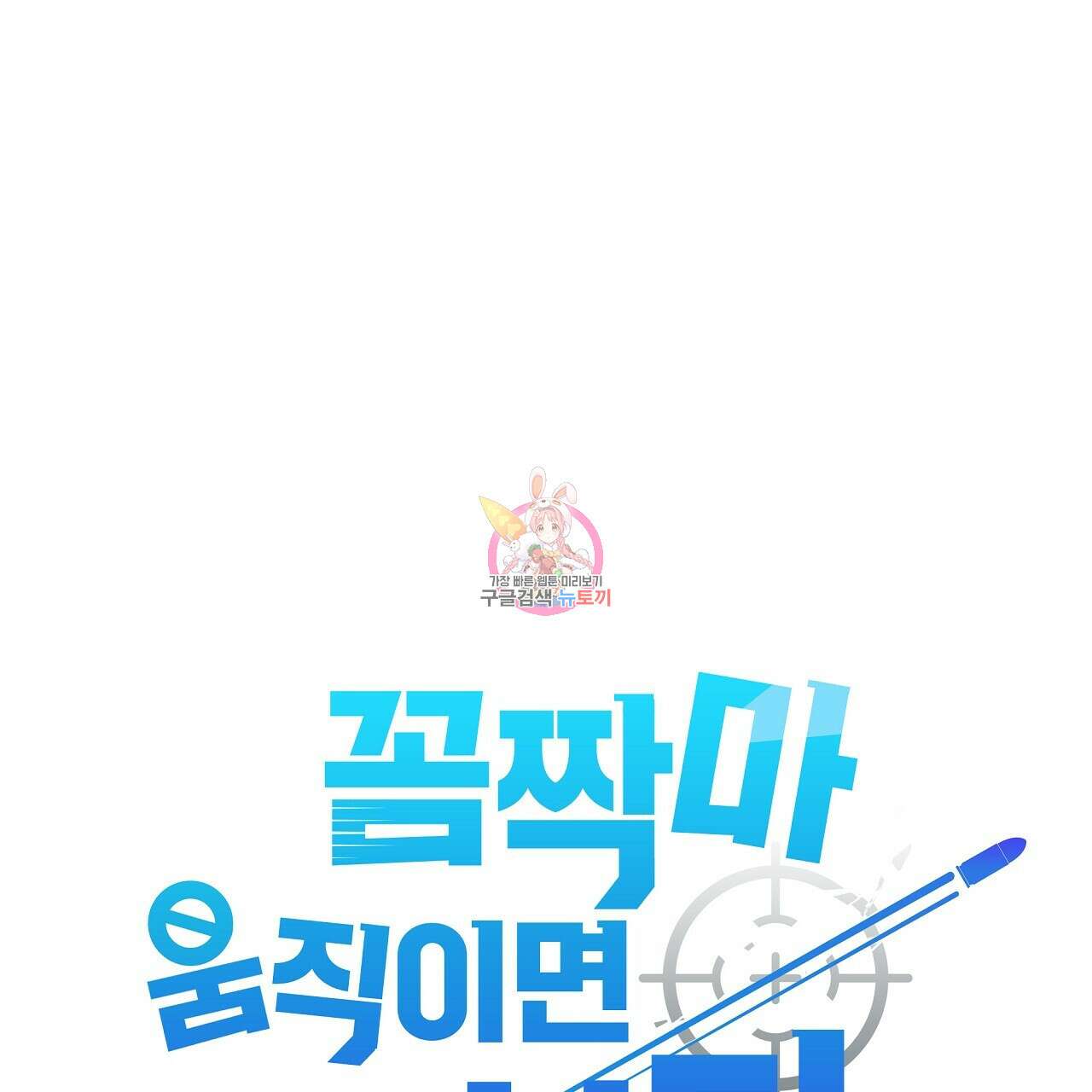 꼼짝 마, 움직이면 선다! 16화 1
