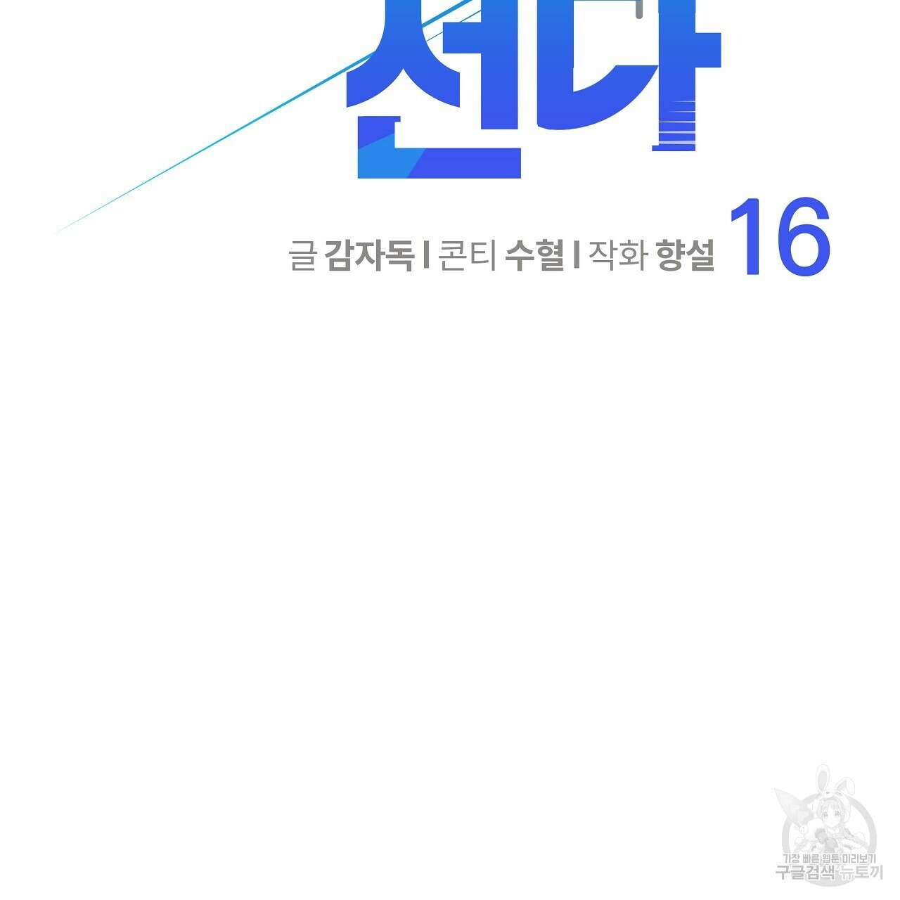 꼼짝 마, 움직이면 선다! 16화 2