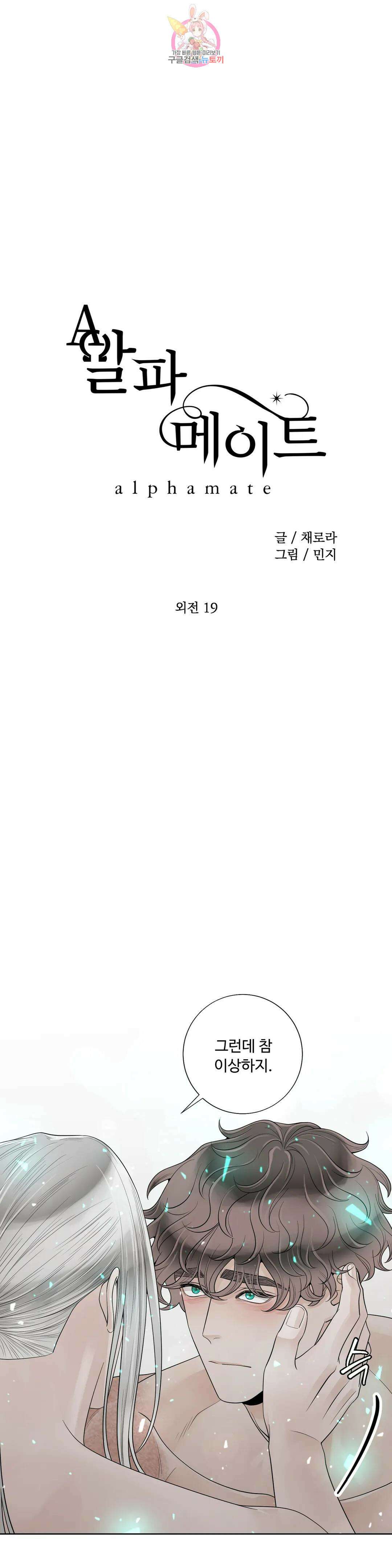 알파 메이트 외전 19화 1