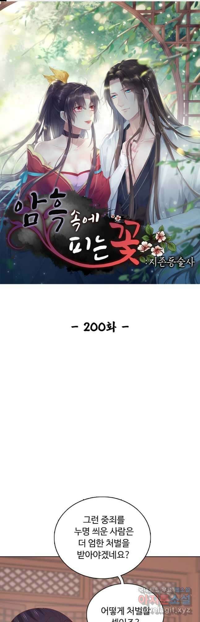 암흑 속에 피는 꽃 200화 1