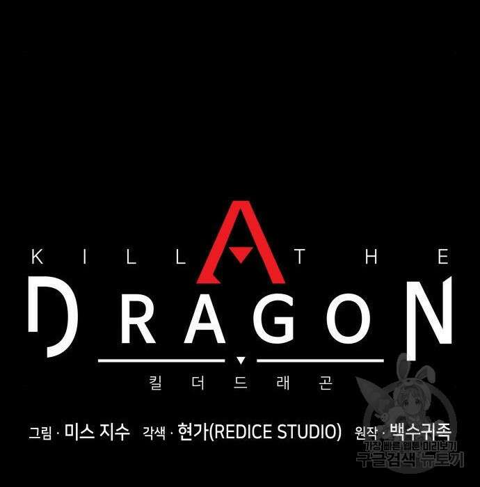 킬 더 드래곤 46화 60