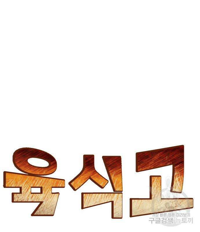육식고 24화 15