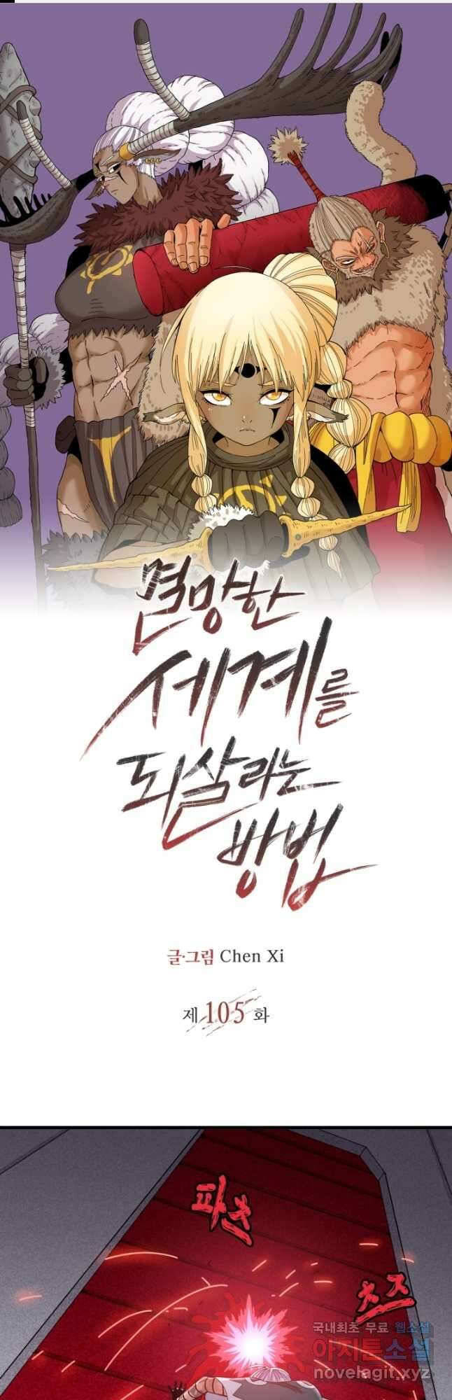 멸망한 세계를 되살리는 방법 105화 1