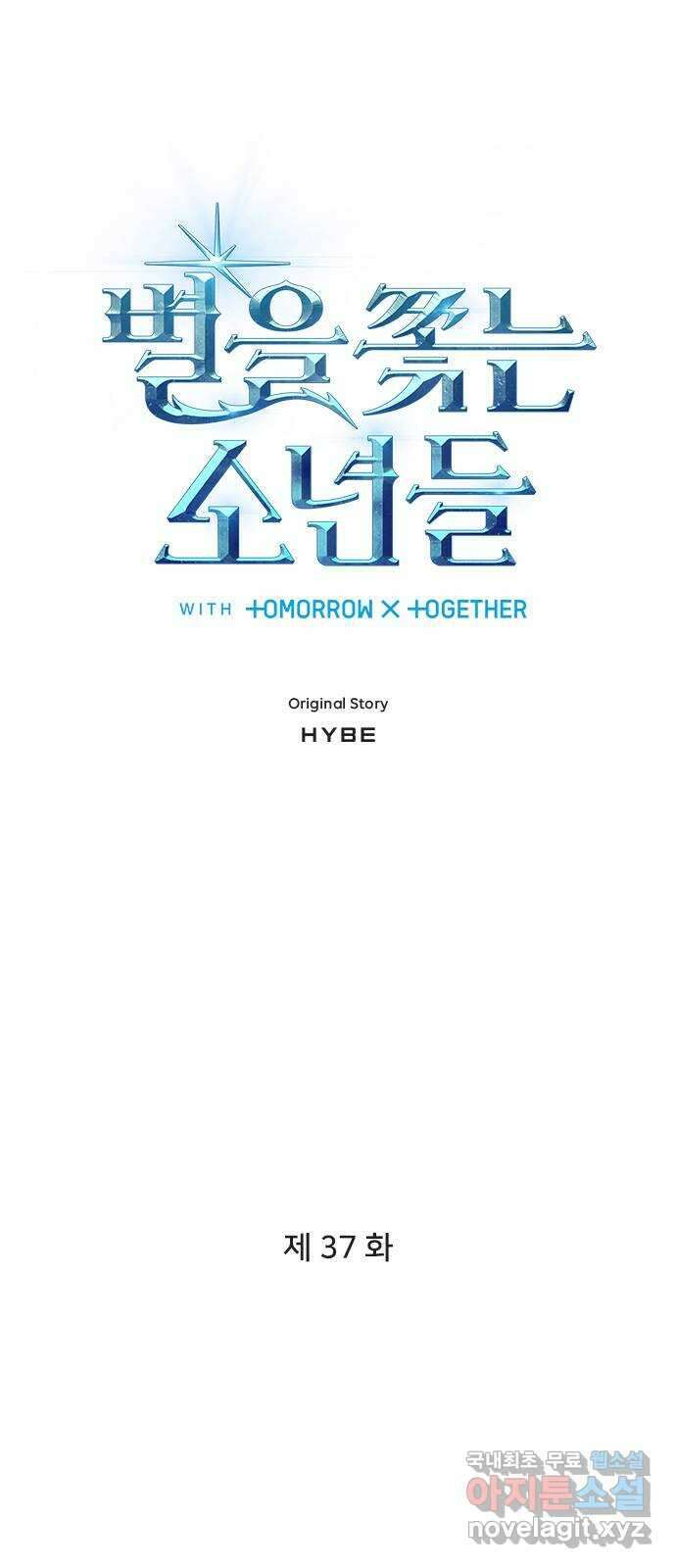 별을 쫓는 소년들 37화 1