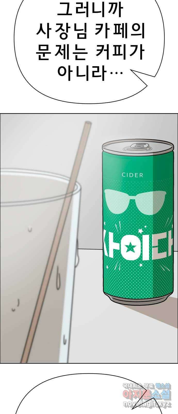 사이다걸 023 : 불청객(1) 85