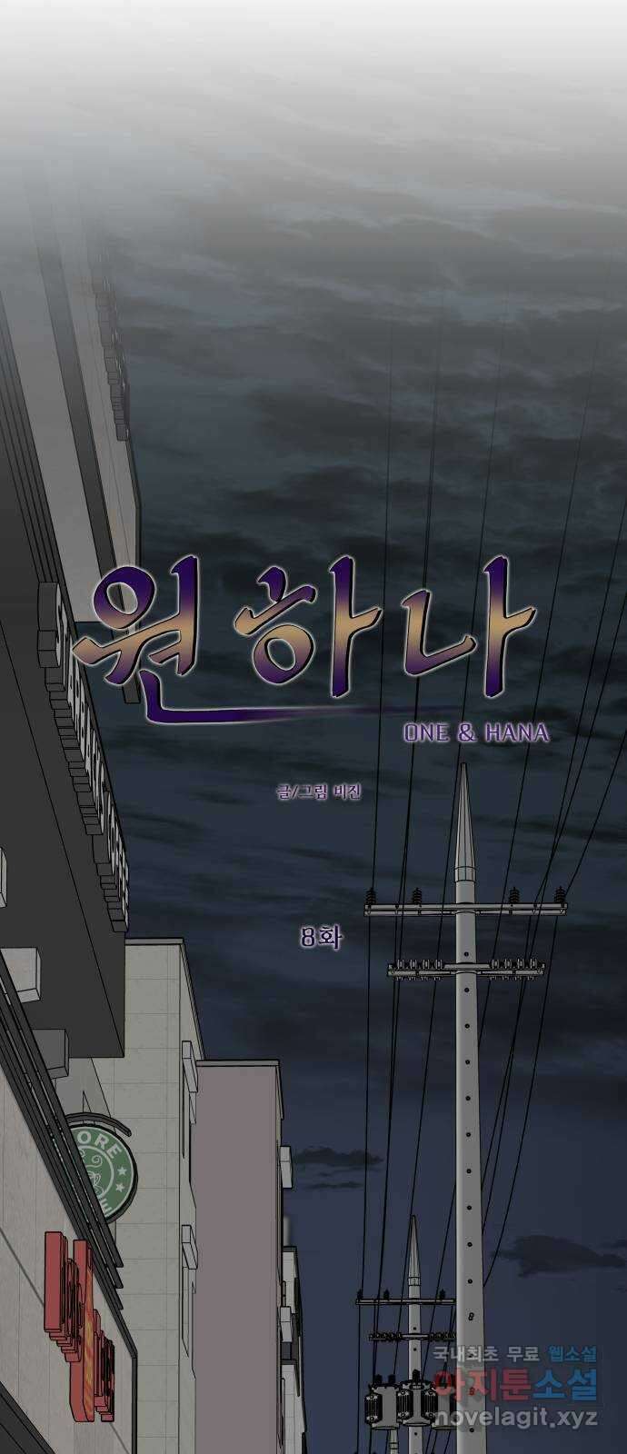 원하나 8화 16