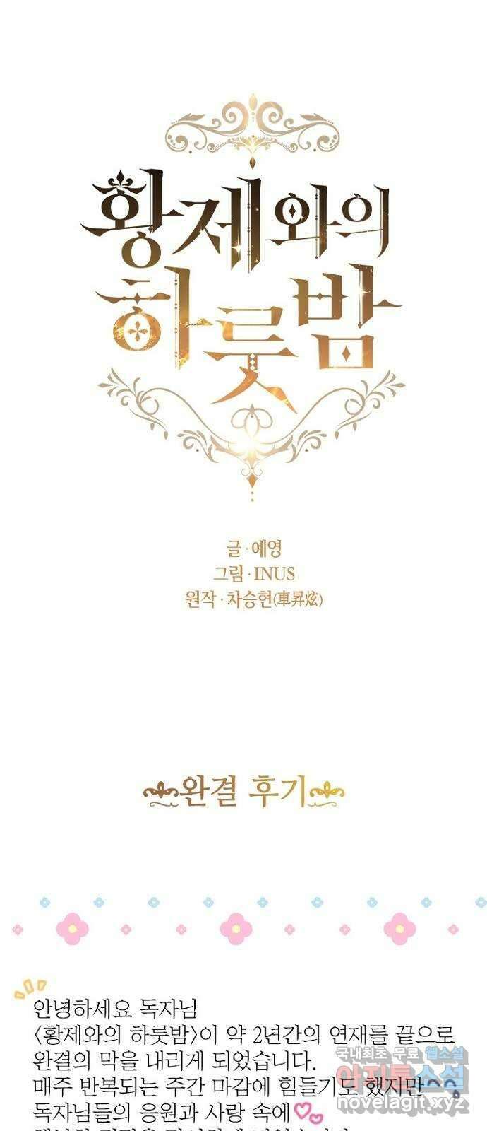 황제와의 하룻밤 완결 후기 1