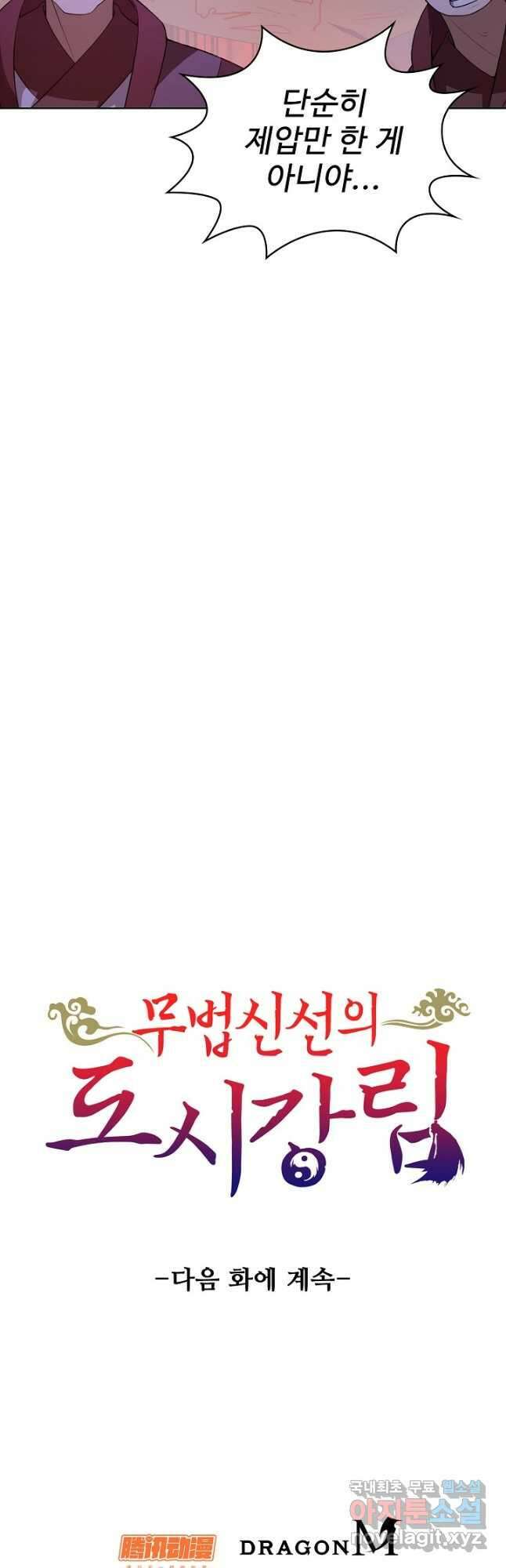 무법신선의 도시강림 160화 53