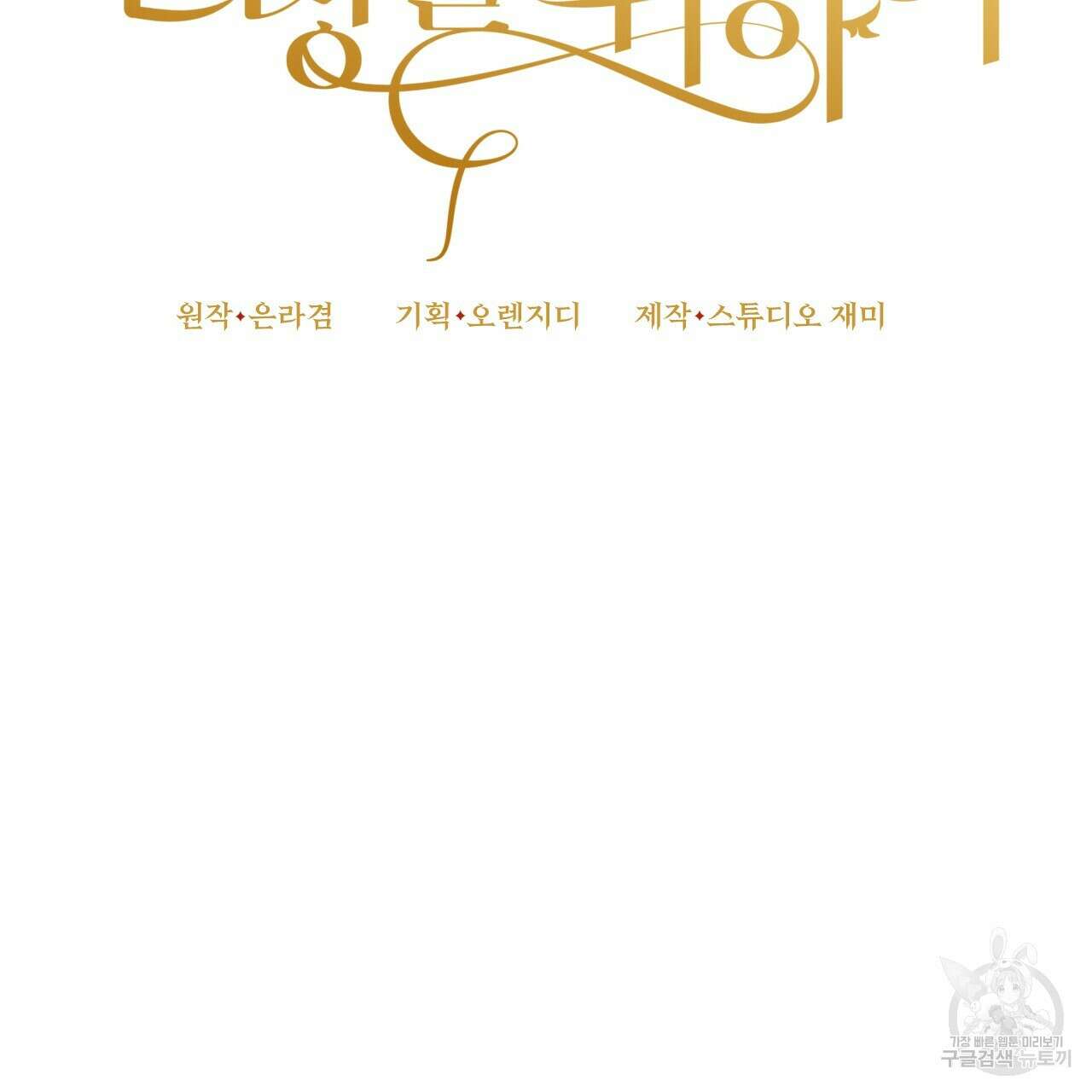 오직 그대의 안녕을 위하여 33화 7