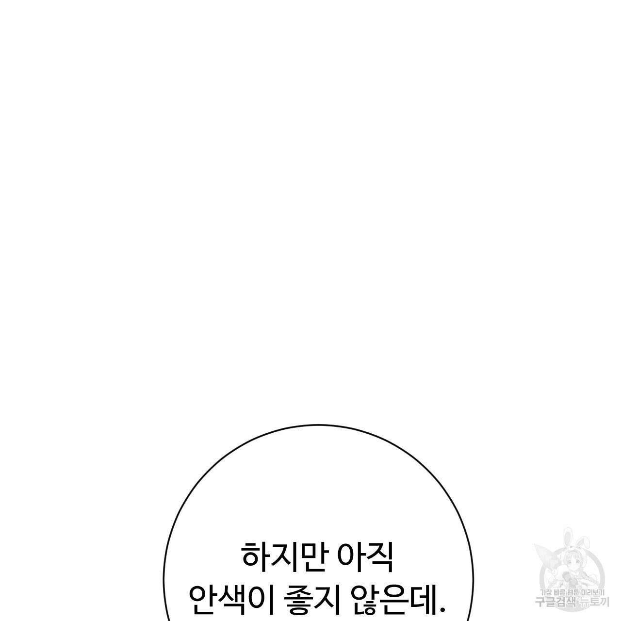 오직 그대의 안녕을 위하여 33화 79