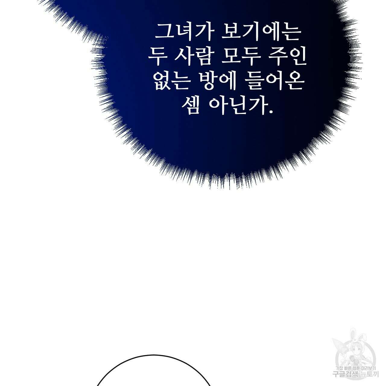 오직 그대의 안녕을 위하여 33화 89