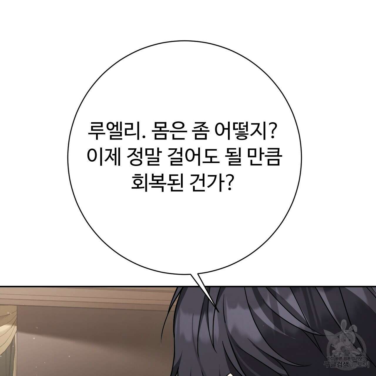 오직 그대의 안녕을 위하여 33화 94
