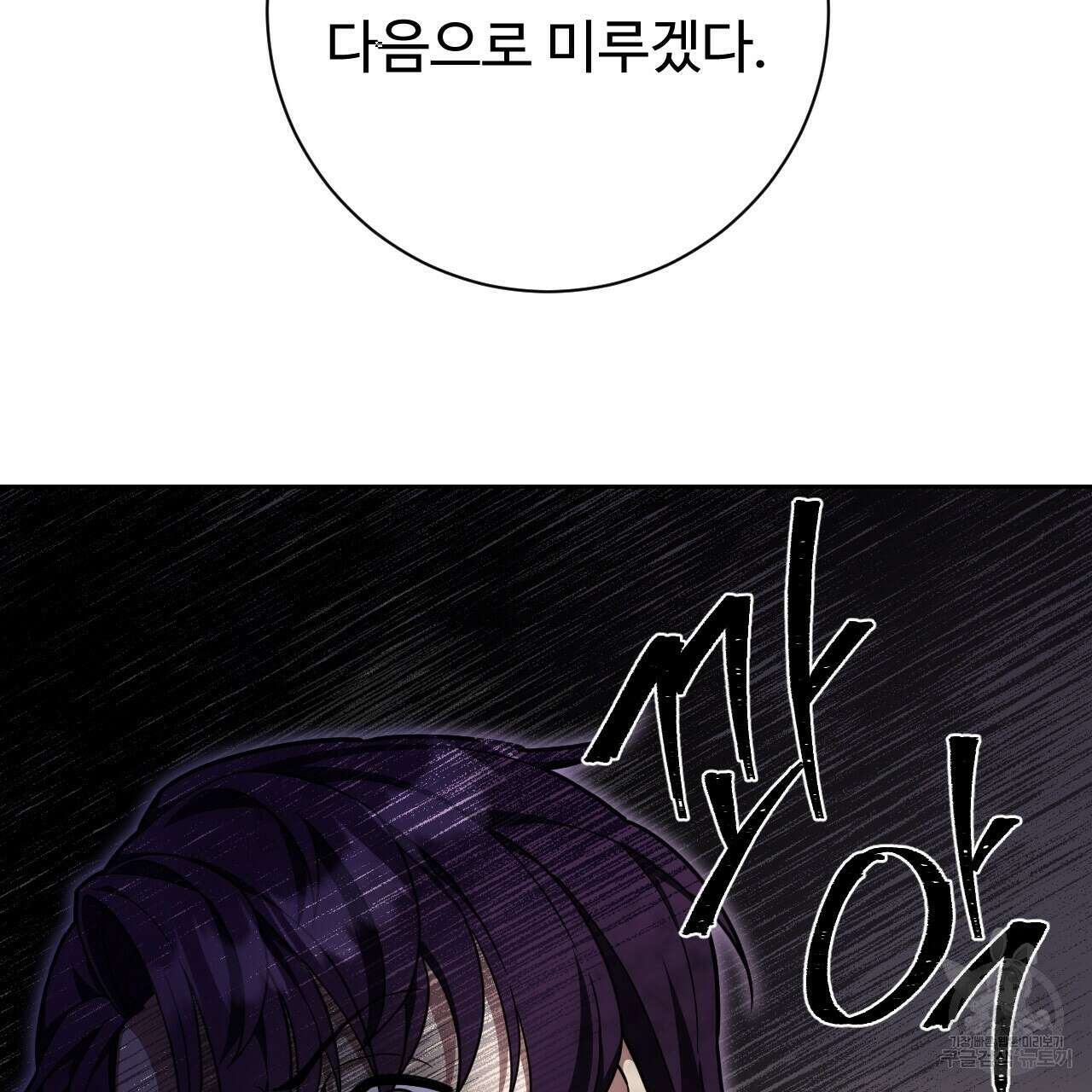 오직 그대의 안녕을 위하여 33화 175