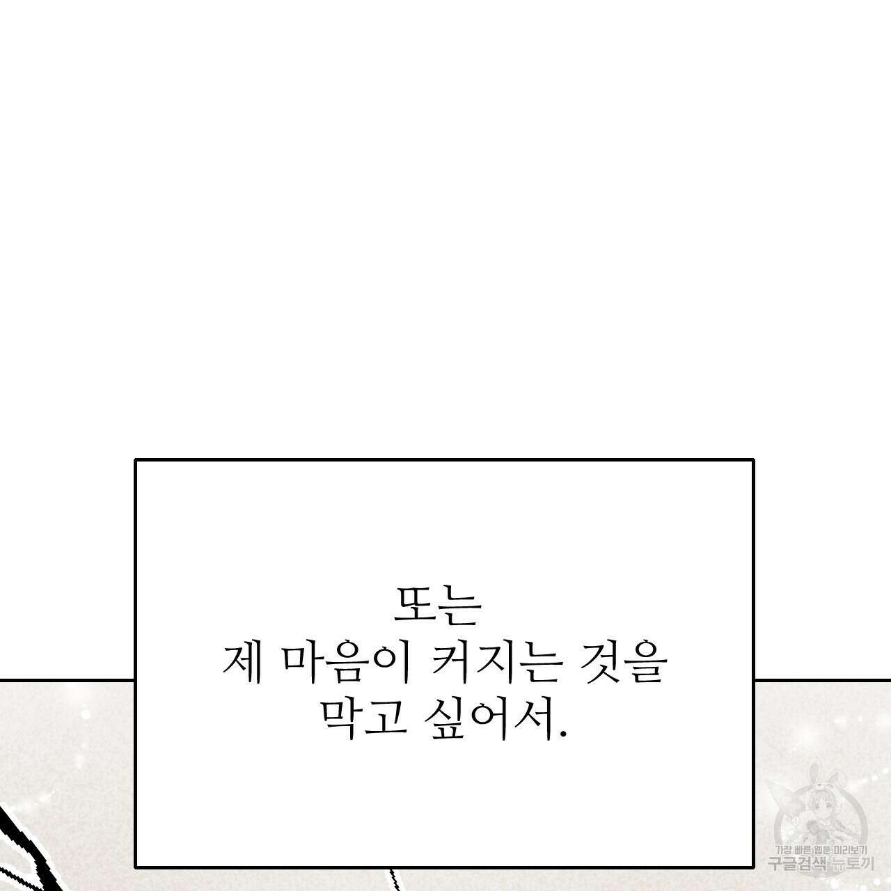 오직 그대의 안녕을 위하여 33화 199