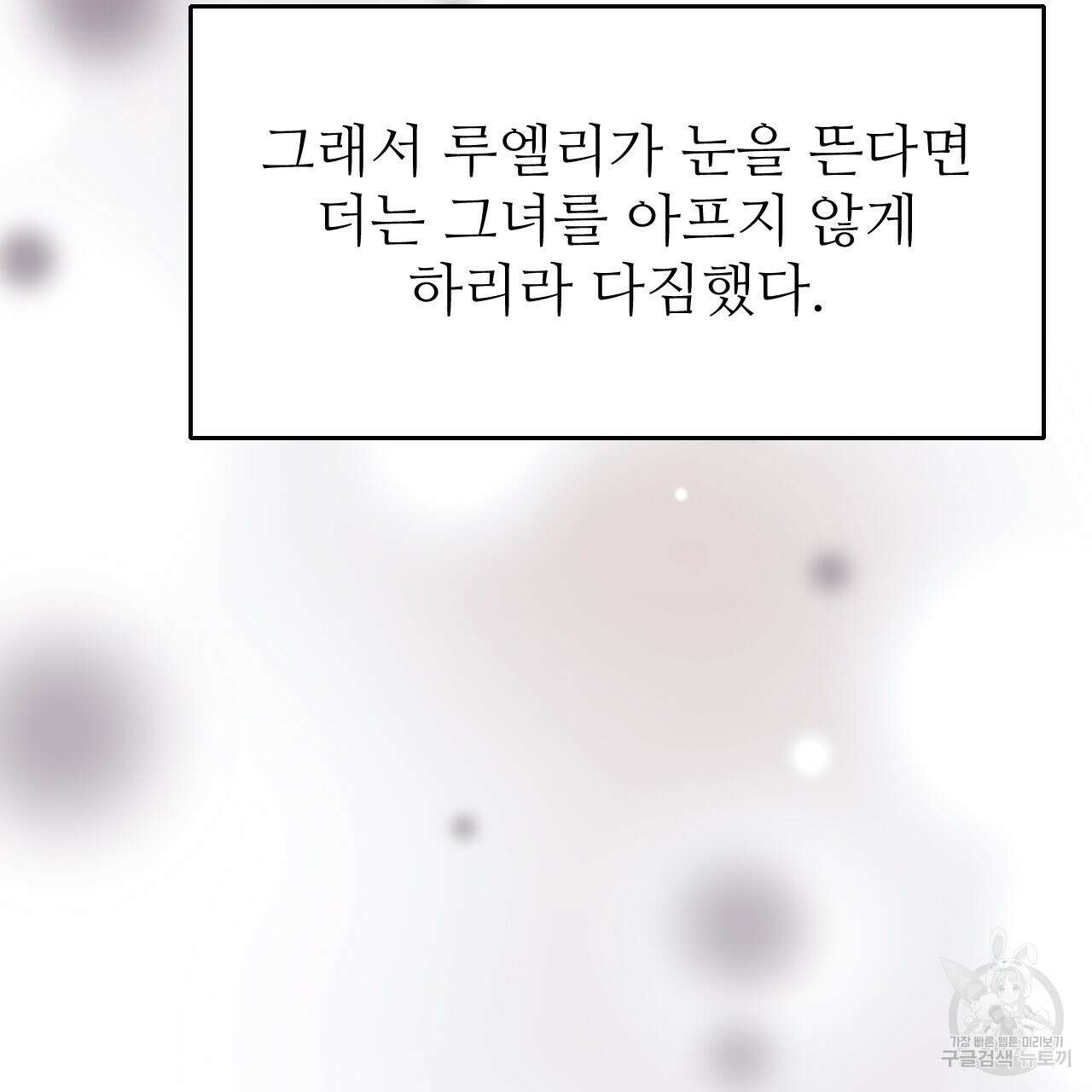 오직 그대의 안녕을 위하여 33화 205