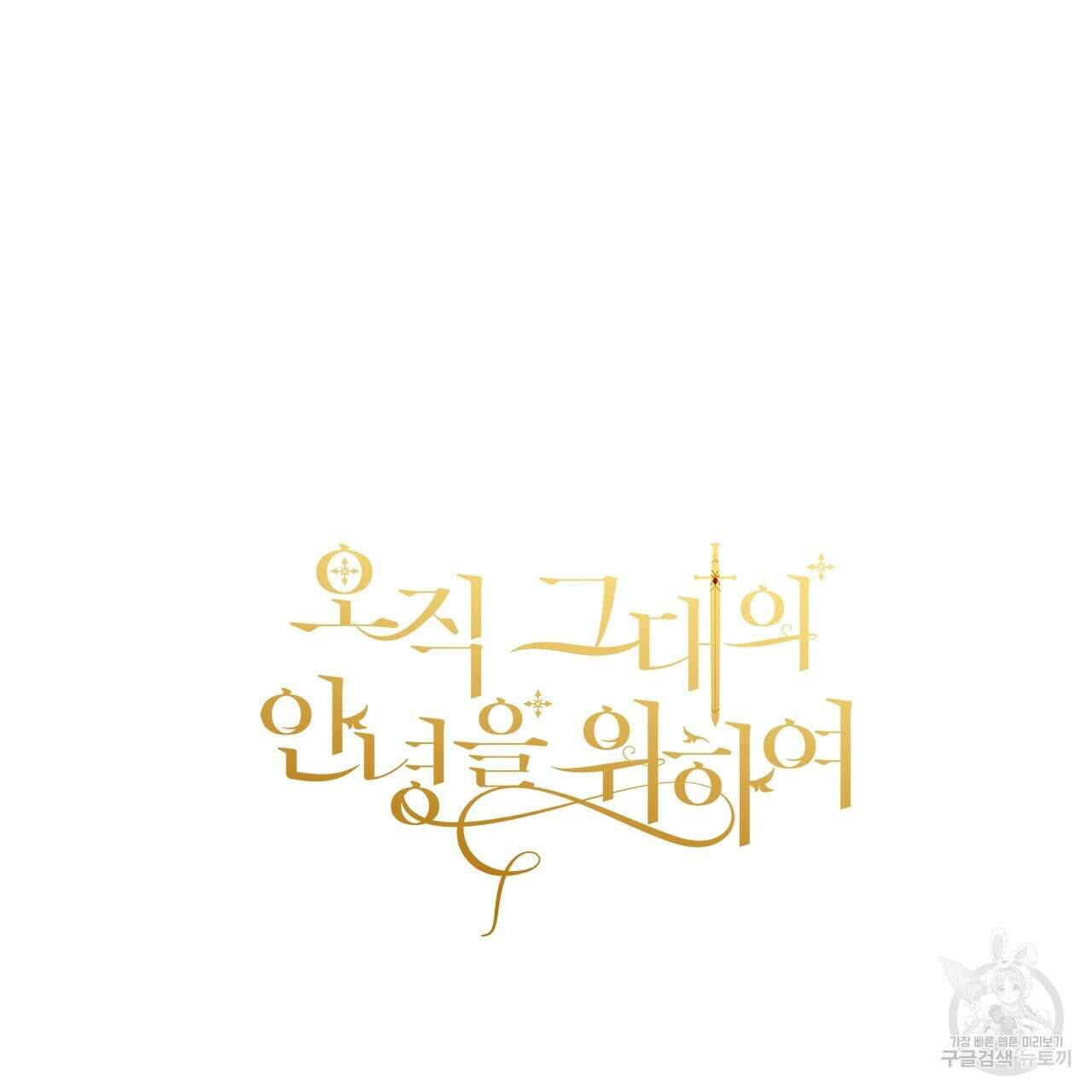오직 그대의 안녕을 위하여 33화 242