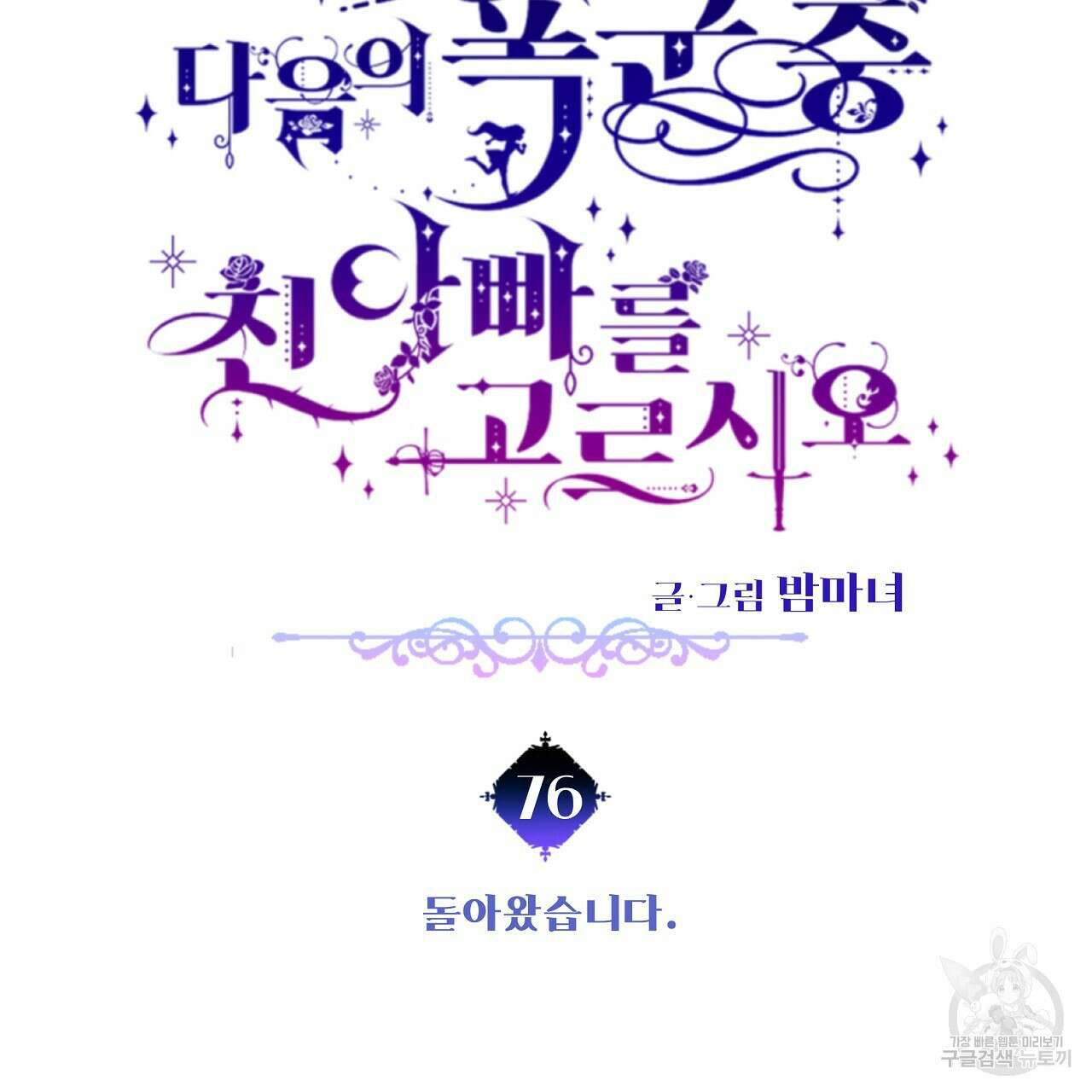 다음의 폭군 중 친아빠를 고르시오 76화 11