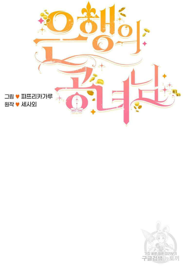 은행의 공녀님 8화 20