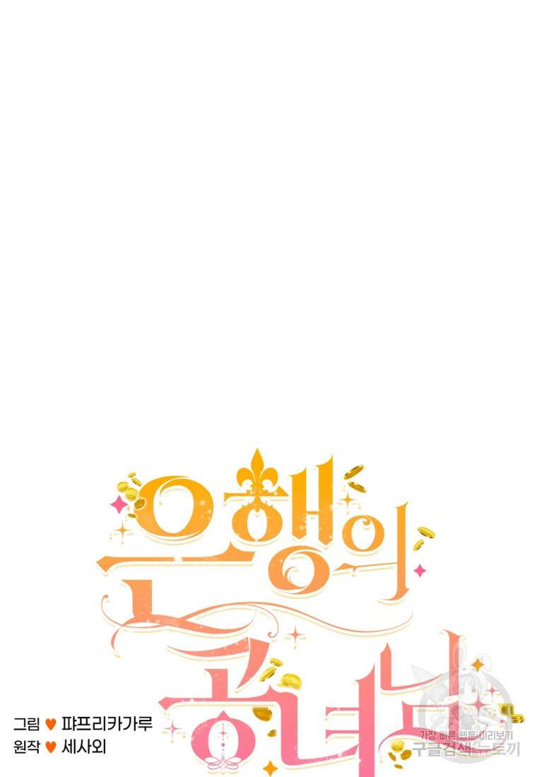 은행의 공녀님 17화 47