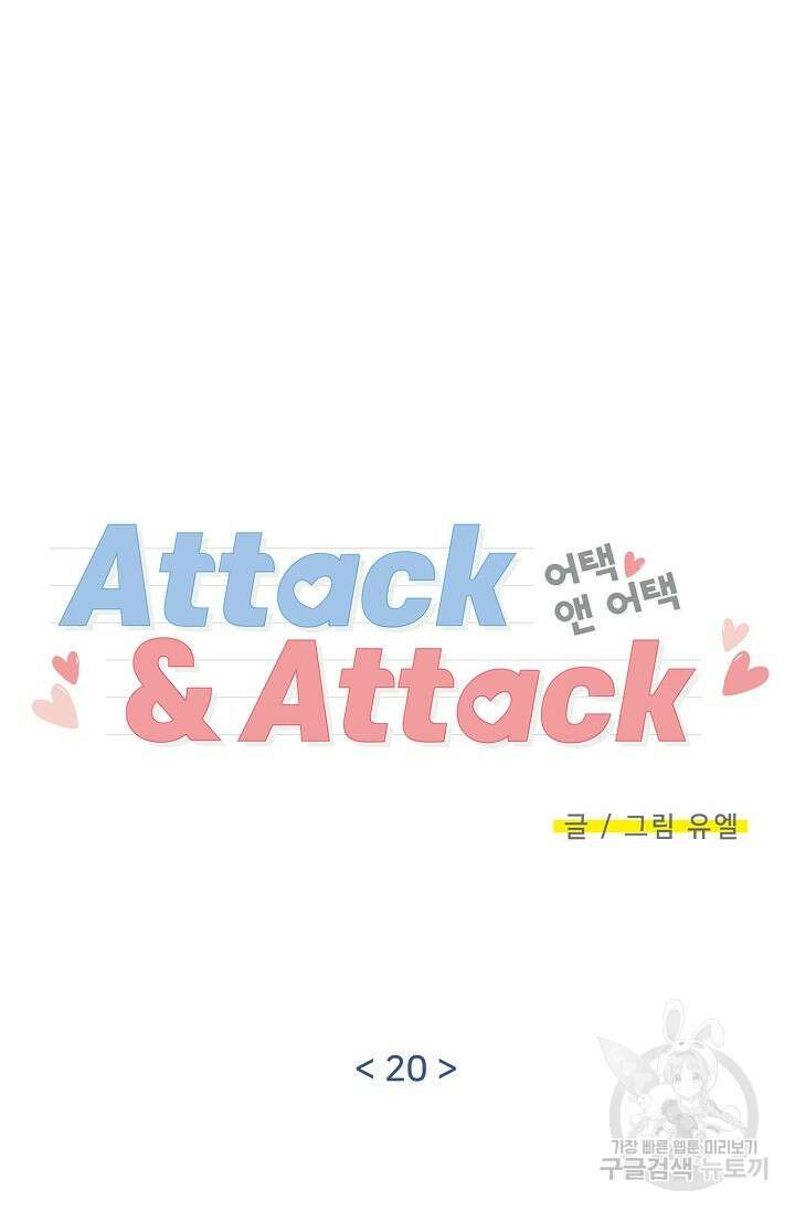 Attack&Attack(어택&어택) 20화 22
