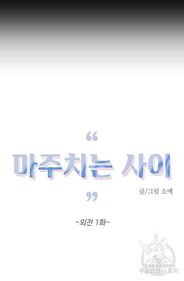 마주치는 사이 외전 1화 13