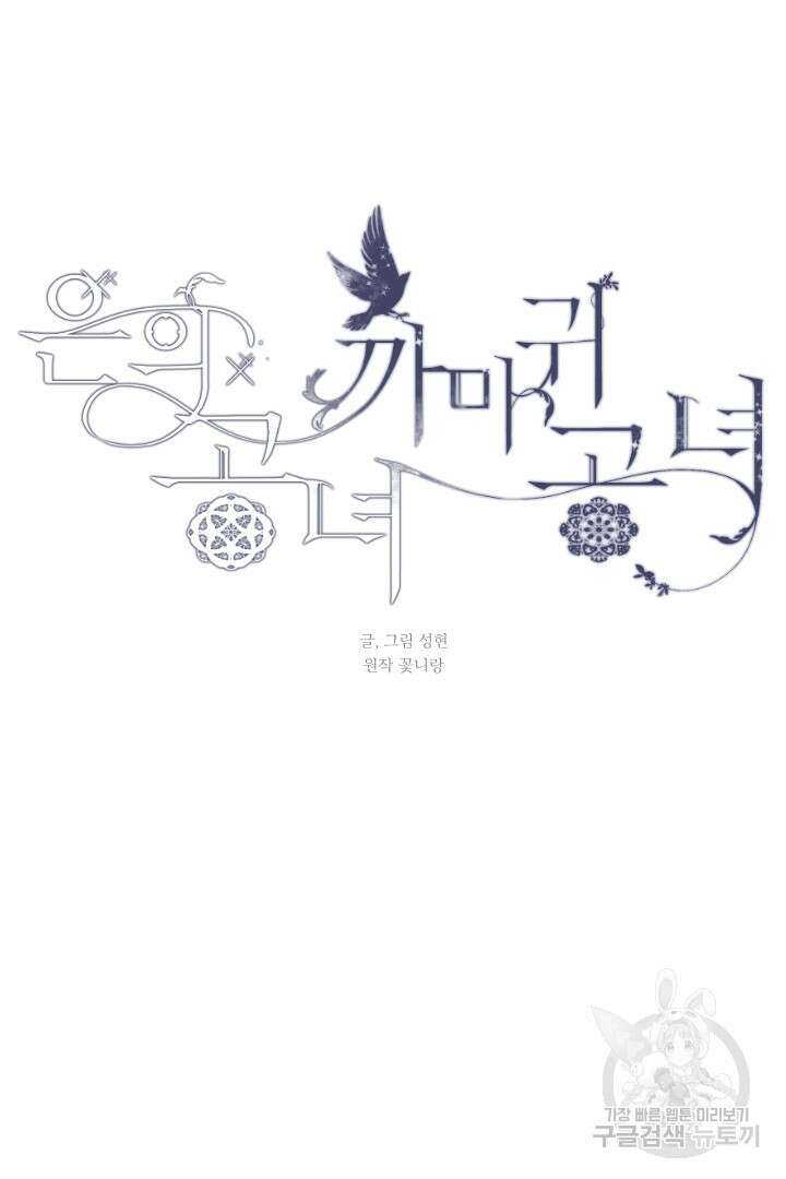 은의 공녀, 까마귀 공녀 49화 13
