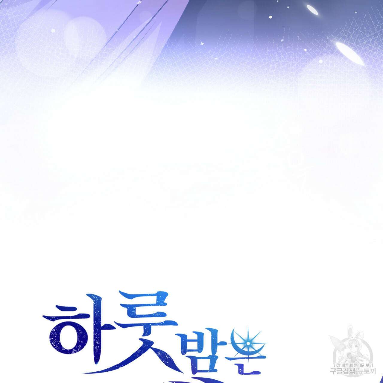 하룻밤은 드래곤곁에서 11화 10
