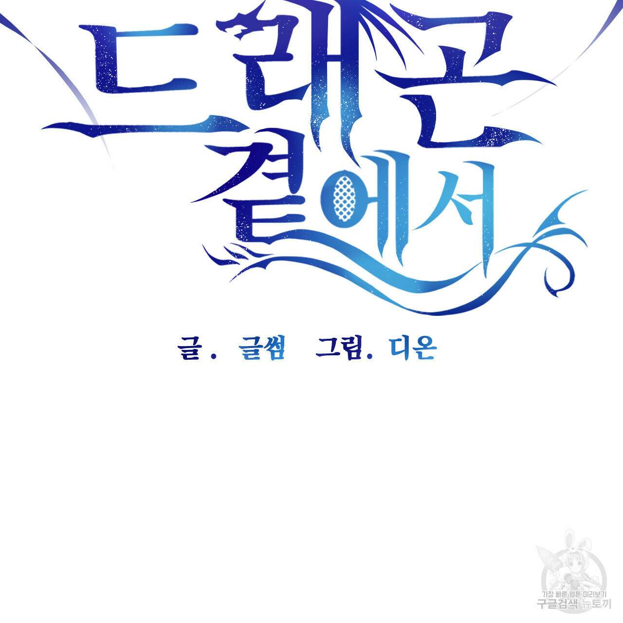 하룻밤은 드래곤곁에서 11화 11
