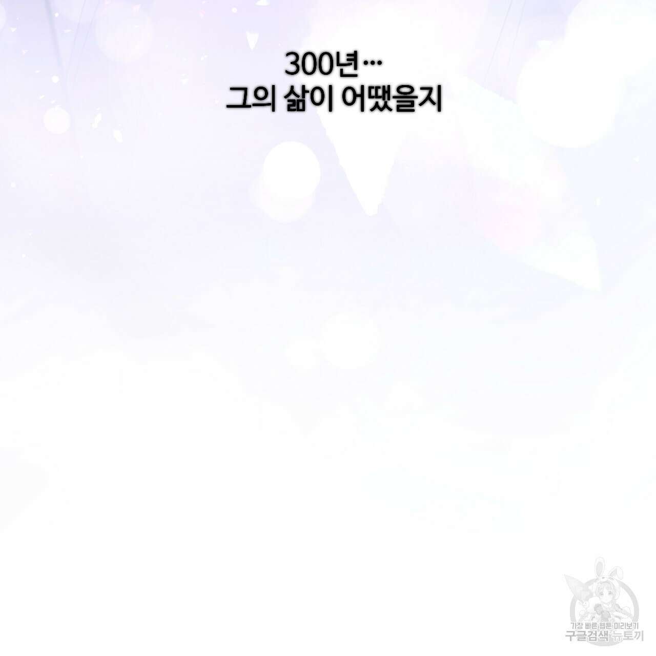 하룻밤은 드래곤곁에서 11화 70