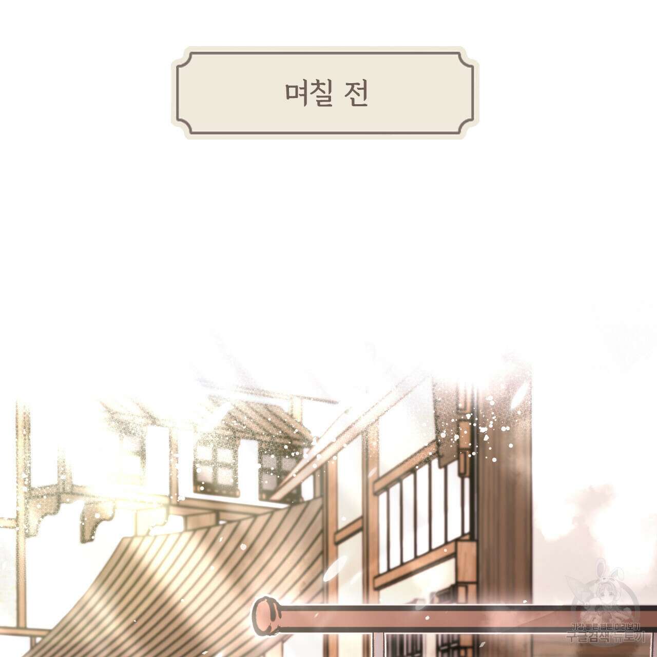 하룻밤은 드래곤곁에서 11화 109