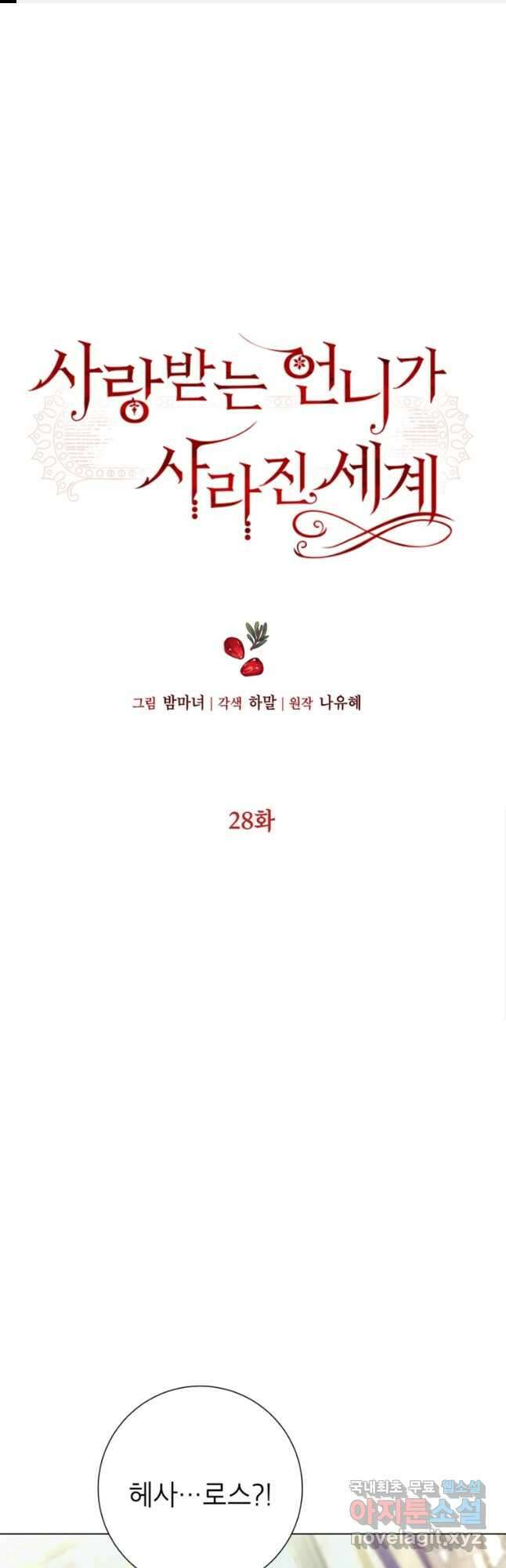 사랑받는 언니가 사라진 세계 28화 1