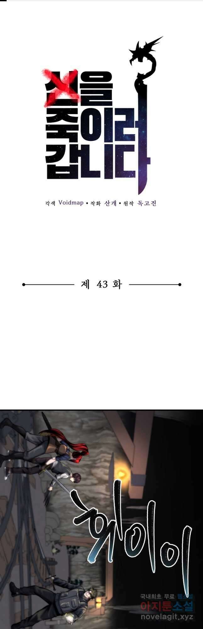 신을 죽이러 갑니다 43화 1