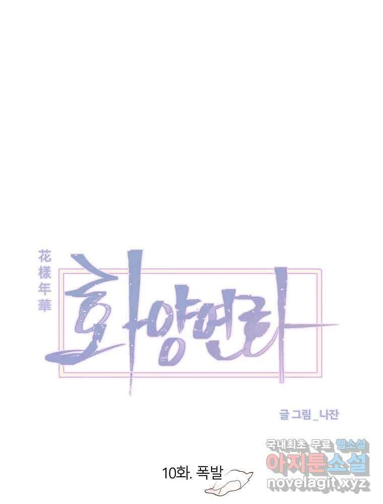 화양연화 10화 폭발 7