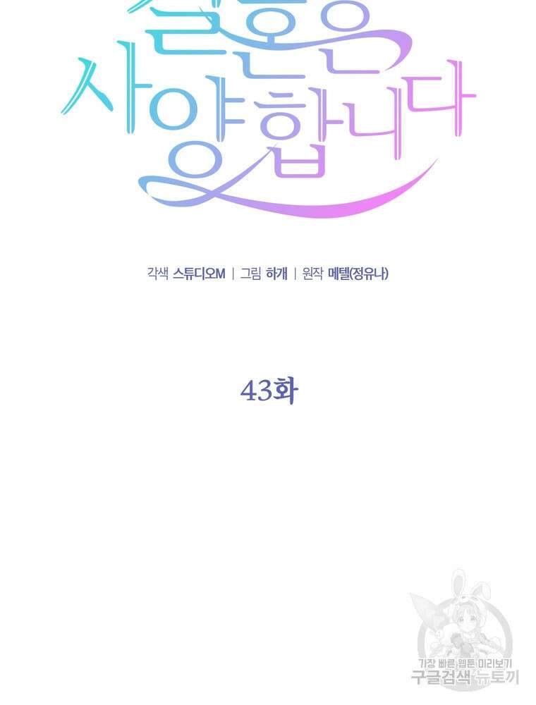 결혼은 사양합니다 43화 43
