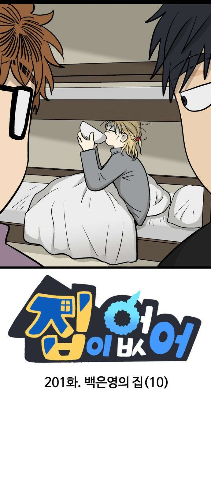 집이 없어 201화. 백은영의 집 (10) 1
