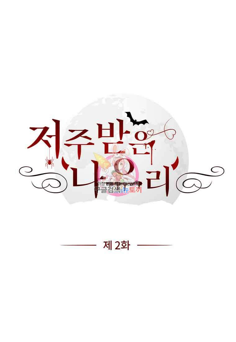저주받은 나으리 2화 1