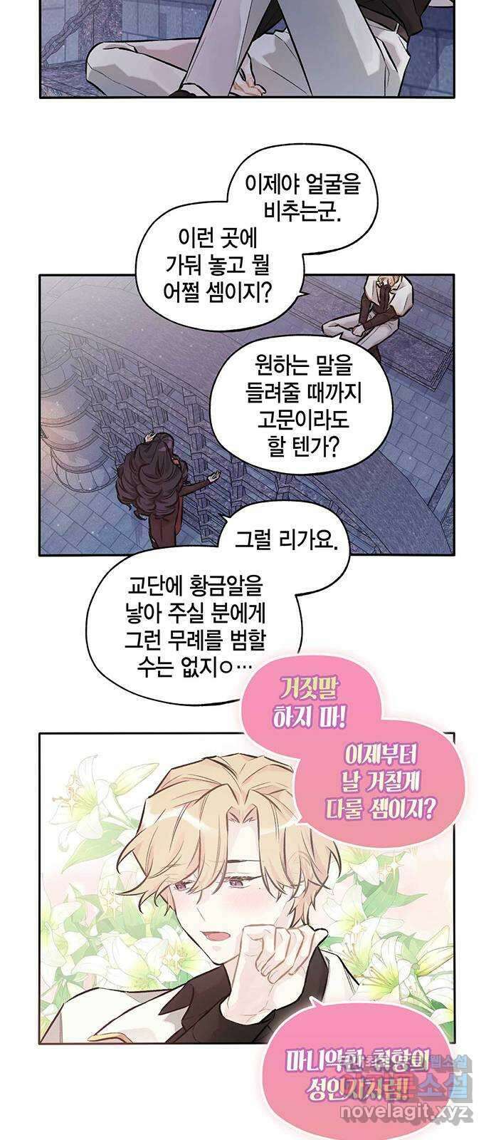 마침내 사랑이에요 마왕님! 31화 : 위기 14