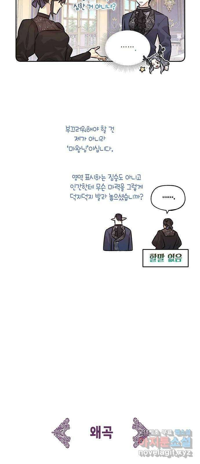 마침내 사랑이에요 마왕님! 31화 : 위기 22
