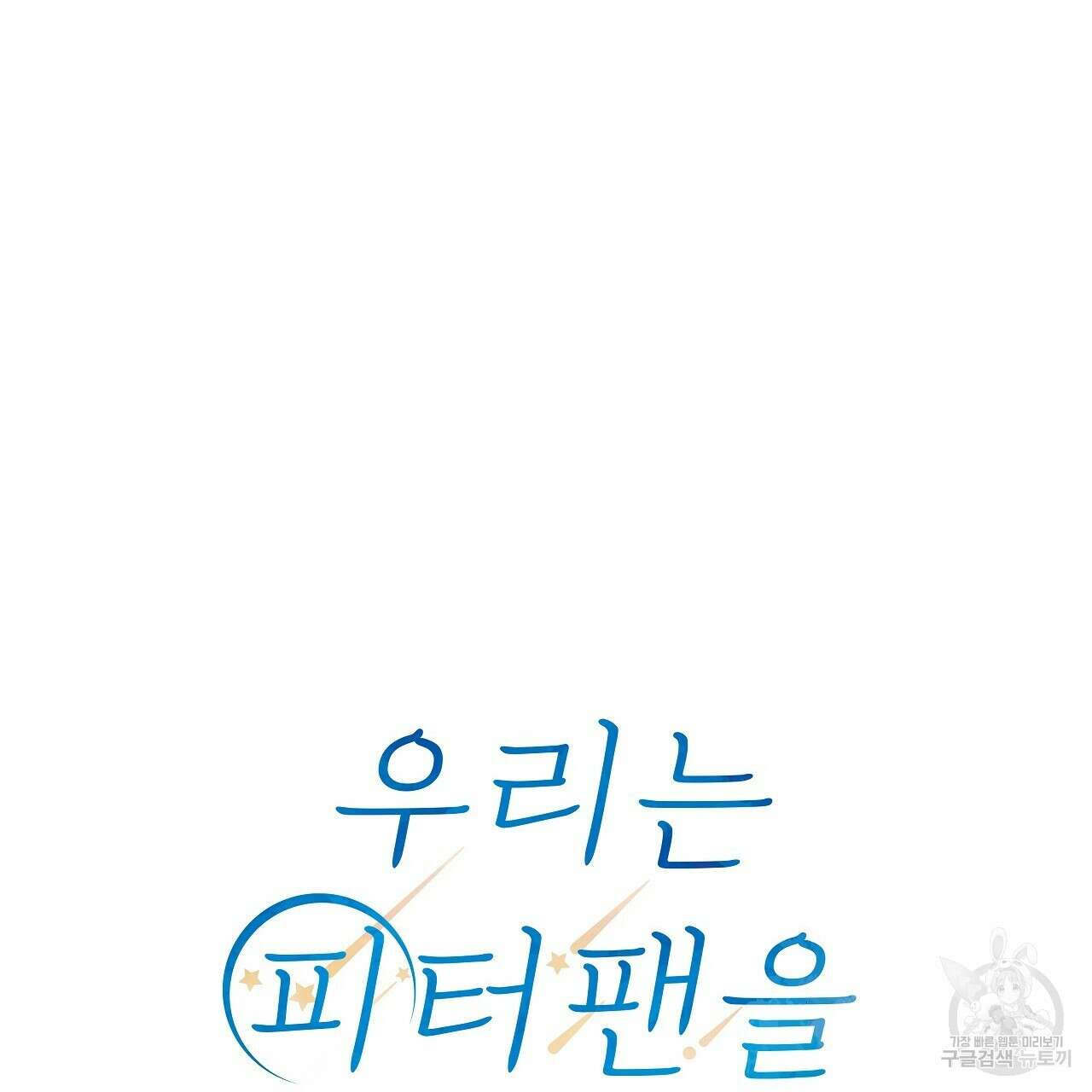 우리는 피터팬을 부른다 20화 68