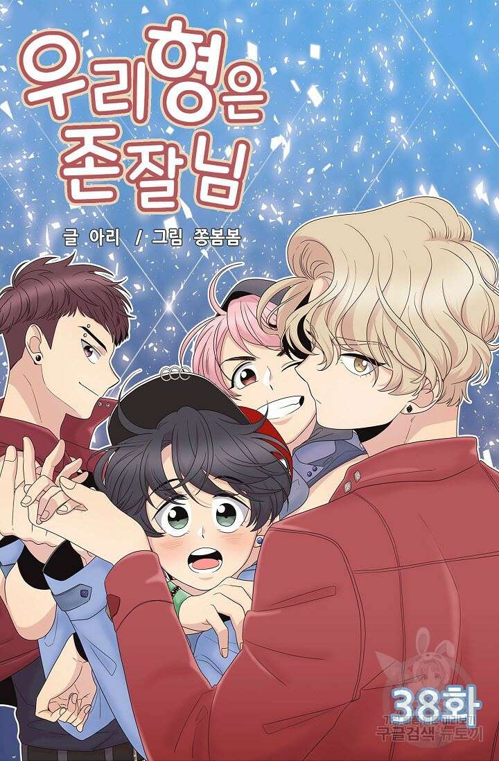 우리형은 존잘님 38화 4